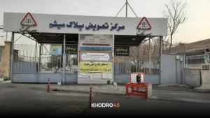 مرکز تعویض پلاک میثم وردآورد؛ نوبت دهی، آدرس و تلفن + ساعت کار