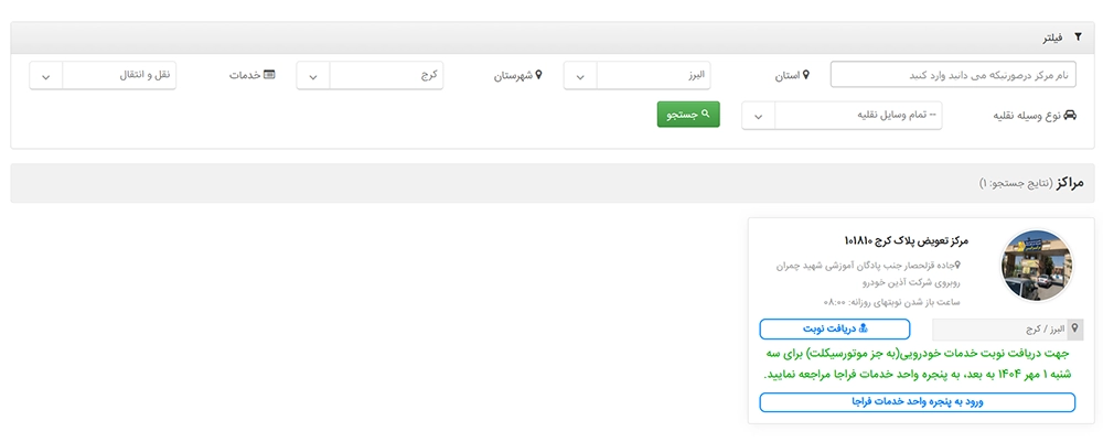 نحوه دریافت نوبت تعویض پلاک کرج