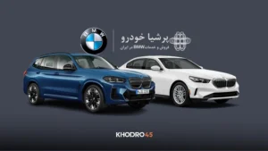 شرایط فروش بی ام و (BMW) پرشیا خودرو (مهر ۱۴۰۴)