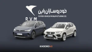 شرایط فروش خودروسازان راین (فولکس ID4 – سئات آتکا)