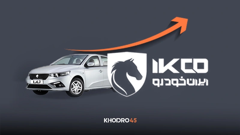 افزایش قیمت مجدد ایران خودرو اعلام شد