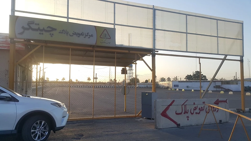 مرکز تعویض پلاک چیتگر مرکز تعویض پلاک چیتگر