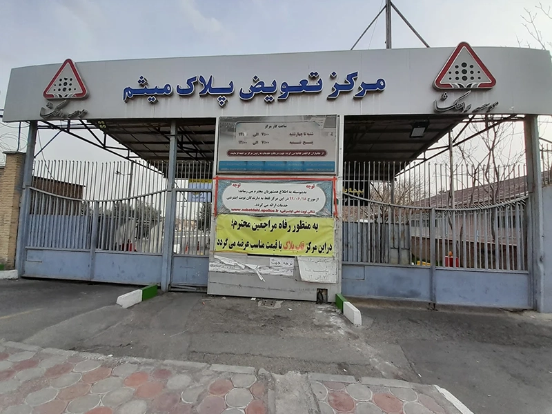 مرکز تعویض پلاک میثم مرکز تعویض پلاک میثم