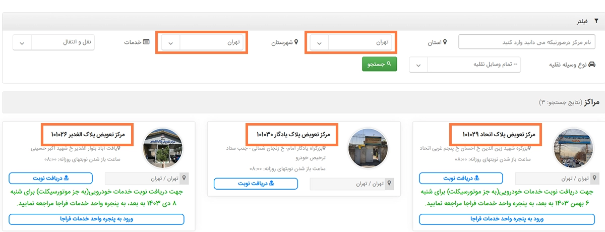 نوبت دهی تعویض پلاک الغدیر 