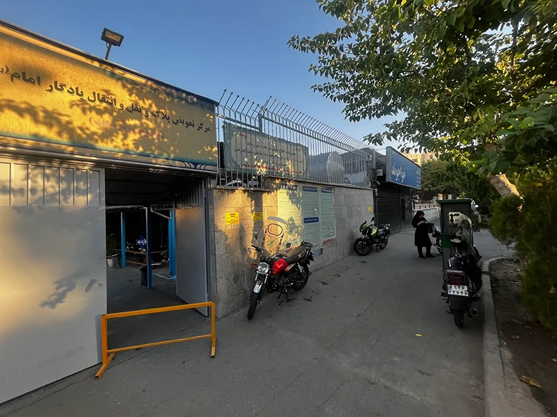 مرکز تعویض پلاک یادگار امام مرکز تعویض پلاک یادگار امام