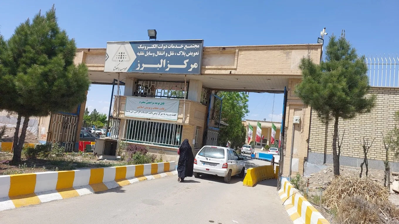 مرکز تعویض پلاک کرج (قزلحصار)