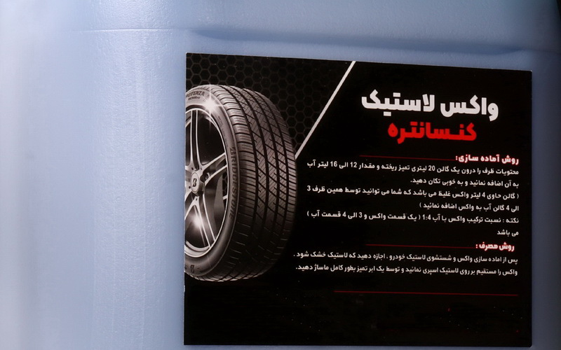 ظرف چندلیتری واکس لاستیک ظرف چندلیتری واکس لاستیک