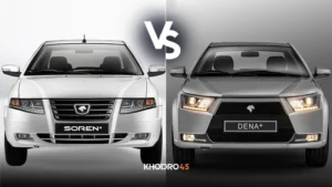 مقایسه دنا پلاس ۵ دنده با سورن پلاس XU7P