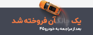 کمپین آذر 1404 خودرو۴۵