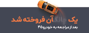 کمپین دی 1404 - خودرو۴۵