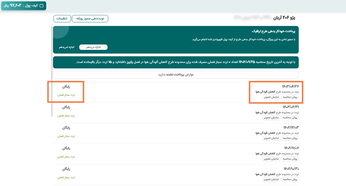 لیست ترددهای خودرو لیست ترددهای خودرو