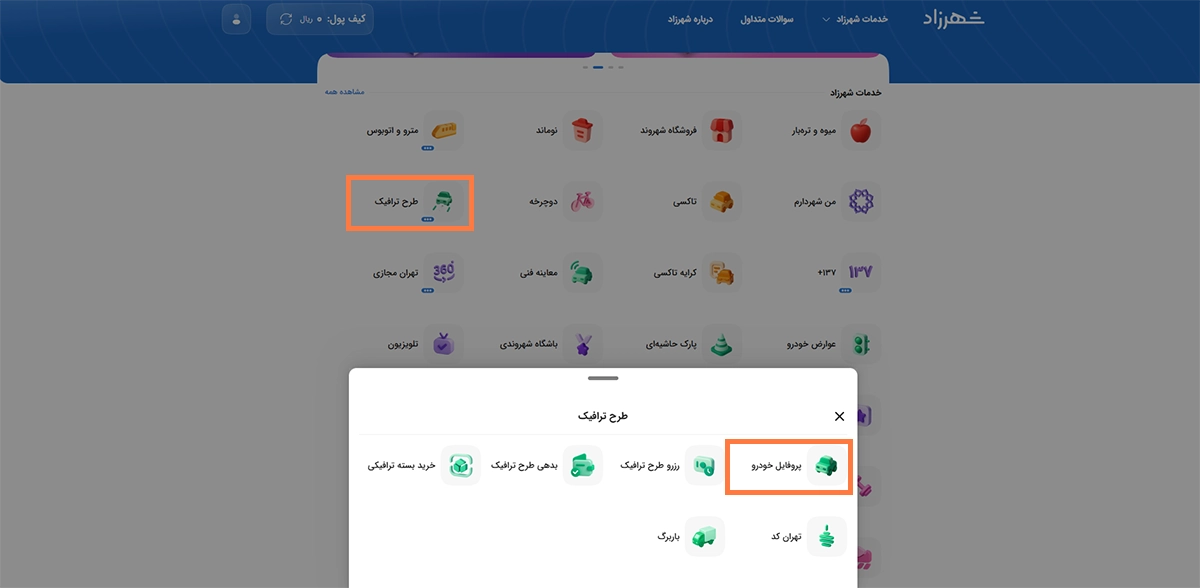 گزینه «طرح ترافیک» بخش «پروفایل خودرو» گزینه «طرح ترافیک» بخش «پروفایل خودرو»