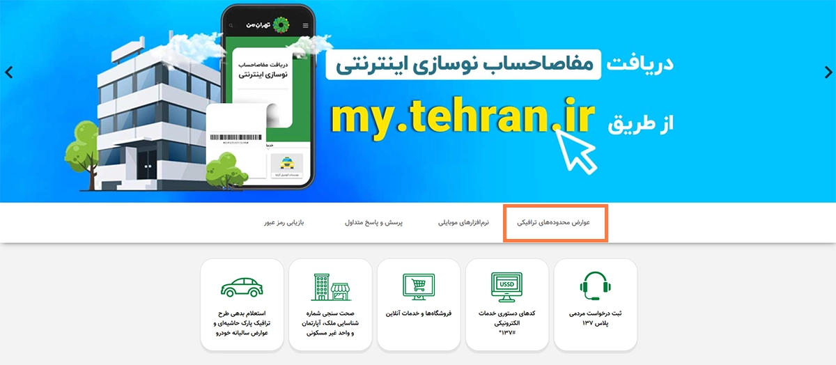 گزینه عوارض محدودههای ترافیکی گزینه عوارض محدودههای ترافیکی