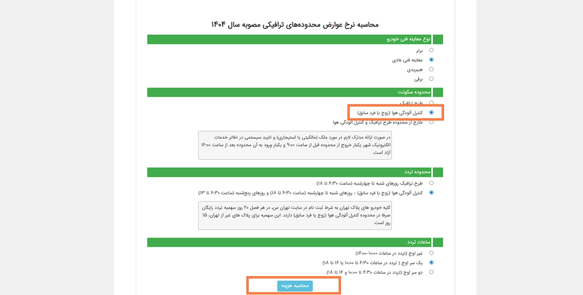 گزینه «محاسبه هزینه» گزینه «محاسبه هزینه»