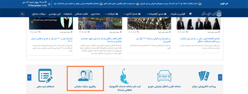 استعلام گواهینامه رانندگی از سامانه راهور ۱۲۰ استعلام گواهینامه رانندگی از سامانه راهور ۱۲۰