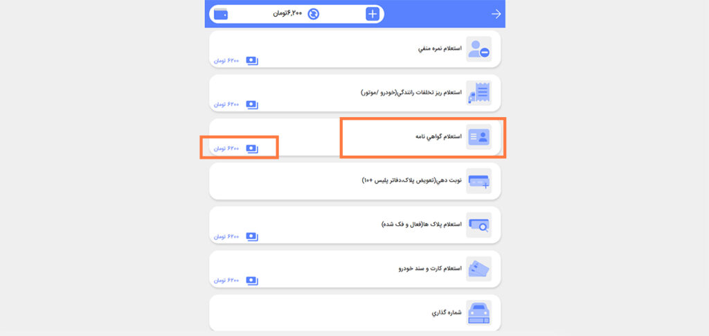 مرحله دوم استعلام گواهینامه از طریق پلیس من مرحله دوم استعلام گواهینامه از طریق پلیس من