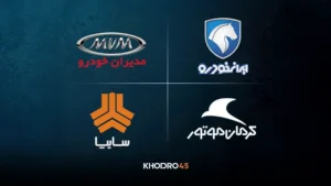 معرفی شرکت های خودروسازی ایران