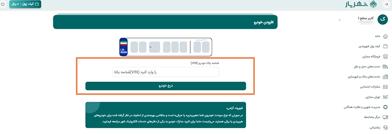 نحوه اضافه کردن خودرو به سامانه تهران من نحوه اضافه کردن خودرو به سامانه تهران من