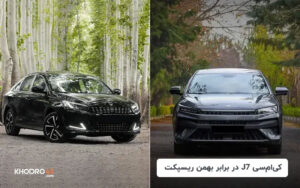 کی ام سی J7 در برابر بهمن ریسپکت