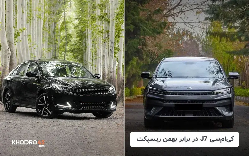 کی ام سی J7 در برابر بهمن ریسپکت