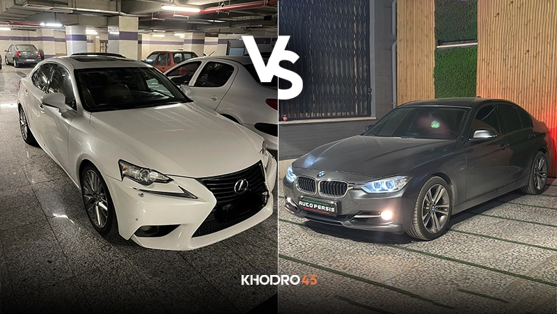 مقایسه بی ام و سری ۳ با لکسوس IS250