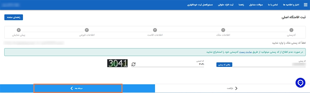 درج اطلاعات کد پستی در سامانه املاک و اسکان درج اطلاعات کد پستی در سامانه املاک و اسکان