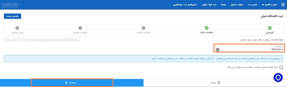 ثبت اطلاعات اقامت در سامانه املاک و اسکان ثبت اطلاعات اقامت در سامانه املاک و اسکان