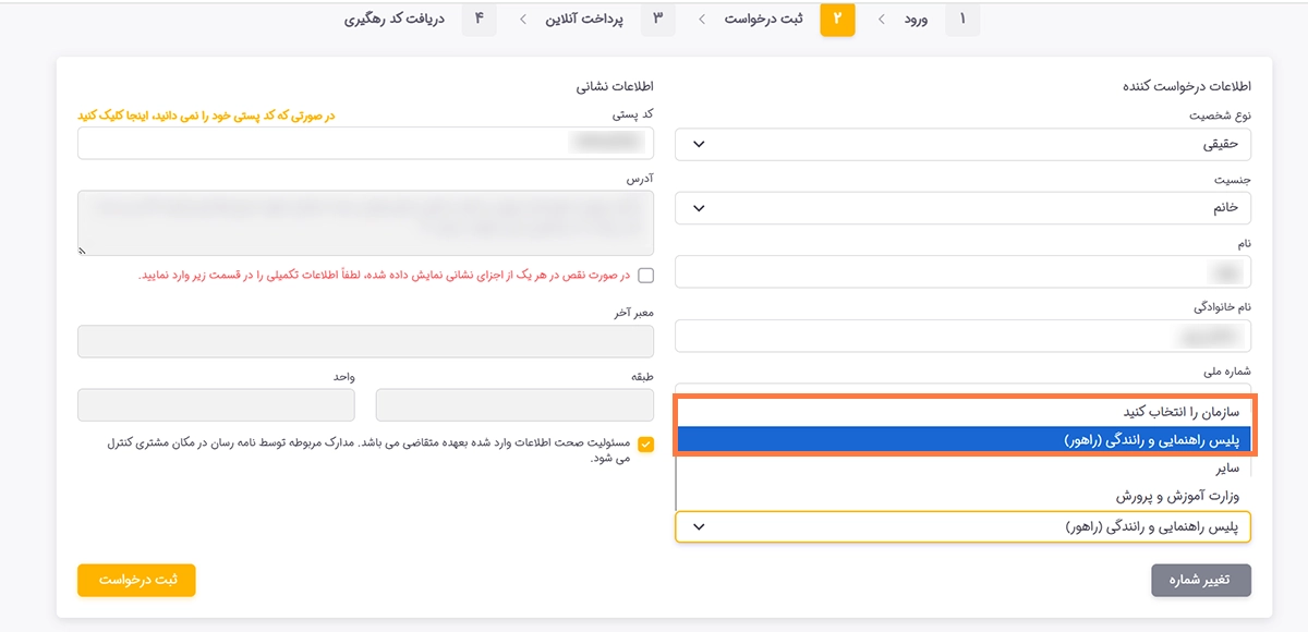 انتخاب گزینه پلیس راهور در زمان ثبت درخواست دریافت کد سخا توسط مامور پست انتخاب گزینه پلیس راهور در زمان ثبت درخواست دریافت کد سخا توسط مامور پست