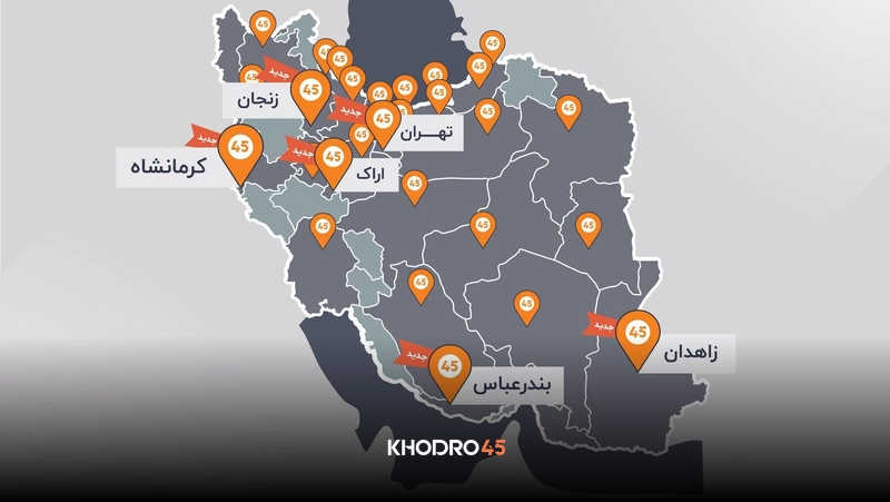 حضور گسترده خودرو۴۵ با ۶۷ شعبه در ۲۴ شهر کشور 