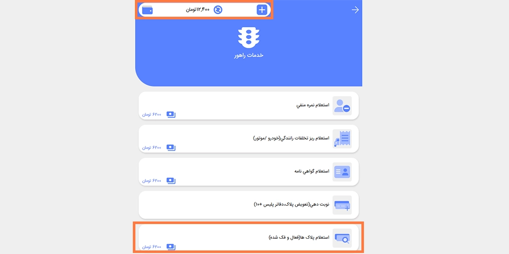 انتخاب گزینه استعلام پلاک ها در بخش خدمات راهور اپلیکیشن پلیس من انتخاب گزینه استعلام پلاک ها در بخش خدمات راهور اپلیکیشن پلیس من