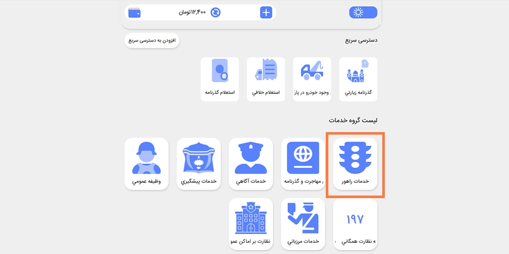 انتخاب گزینه خدمات راهور در اپلیکیشن پلیس من انتخاب گزینه خدمات راهور در اپلیکیشن پلیس من