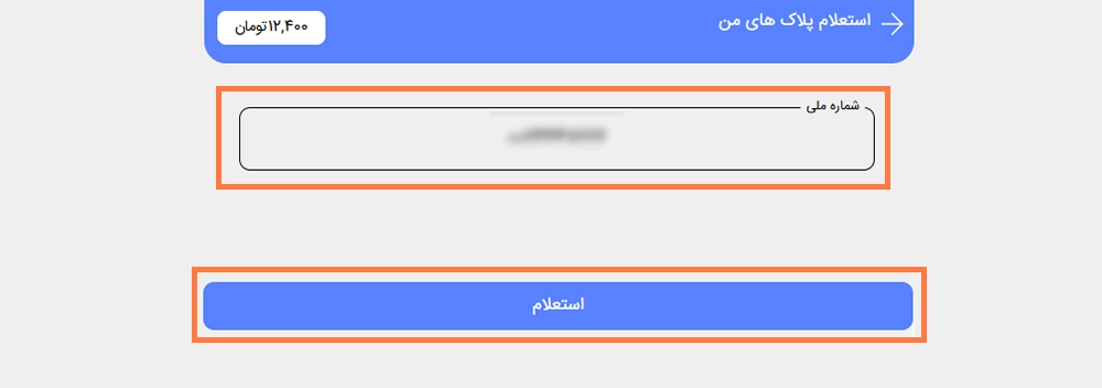 استعلام پلاک های ثبتشده برای اسم کد ملی شما استعلام پلاک های ثبتشده برای اسم کد ملی شما