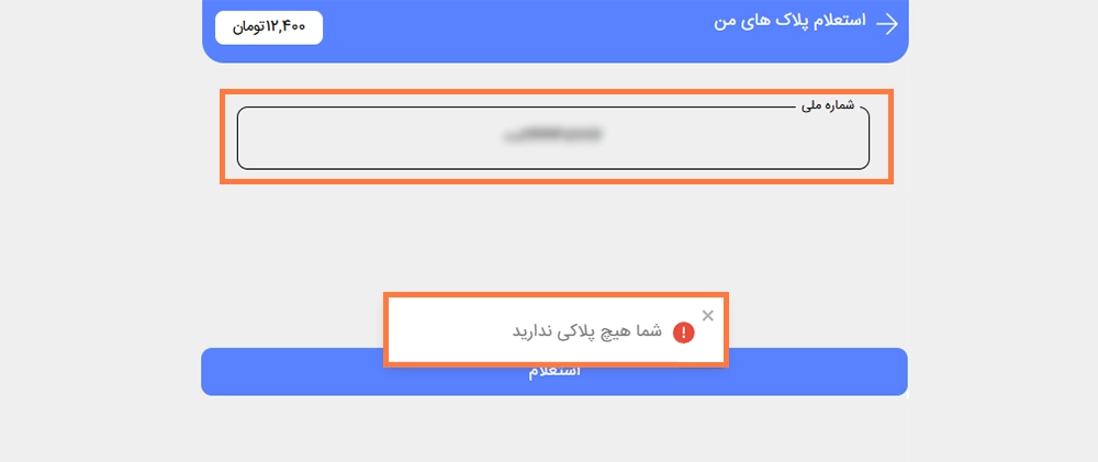 عدم نمایش پلاک ثبتشده در سامانه پلیس من عدم نمایش پلاک ثبتشده در سامانه پلیس من