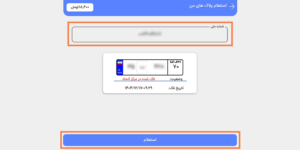 مشاهده پلاک های فعال یا فک شده در سامانه پلیس من مشاهده پلاک های فعال یا فک شده در سامانه پلیس من