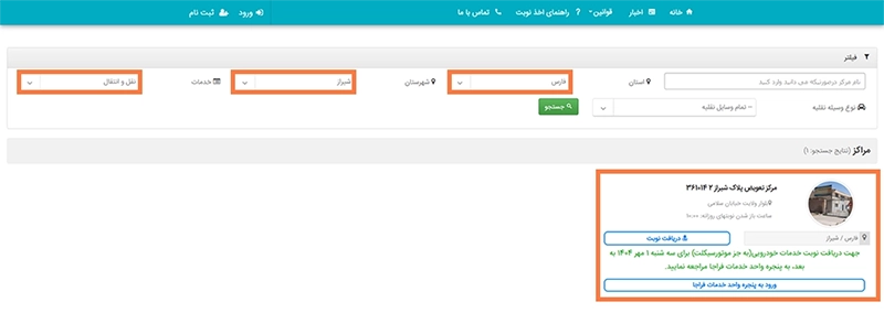 نحوه دریافت نوبت از مراکز تعویض پلاک شیراز