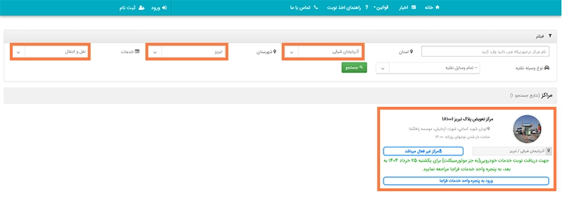 نحوه دریافت نوبت از مراکز تعویض پلاک تبریز نحوه دریافت نوبت از مراکز تعویض پلاک تبریز