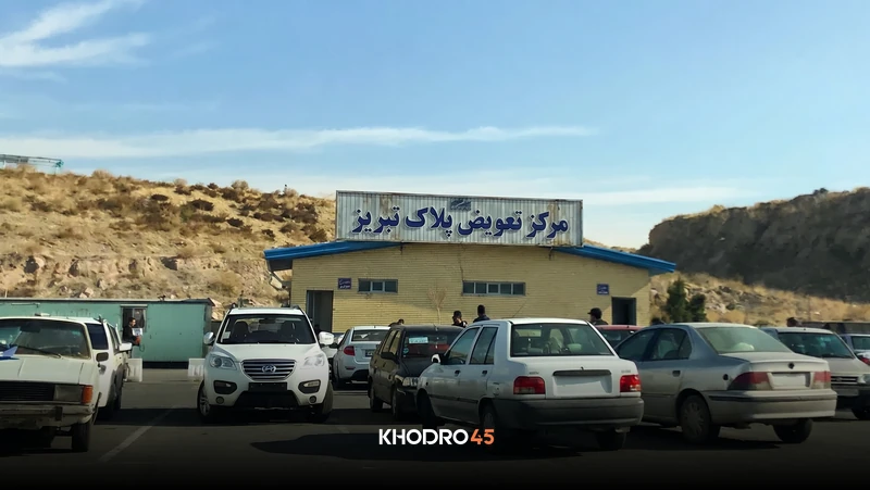 مراکز تعویض پلاک تبریز؛ آدرس، ساعت کاری و دریافت نوبت
