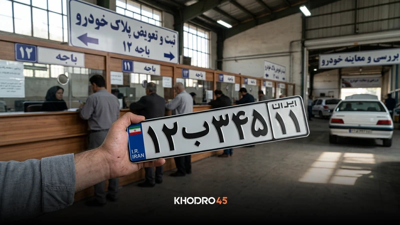شرایط و مراحل گرفتن پلاک تهران + نکات مهم ۱۴۰۵