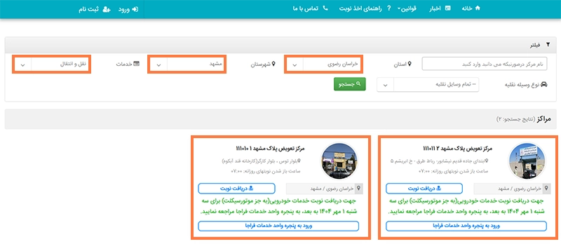 نحوه دریافت نوبت از مراکز تعویض پلاک مشهد نحوه دریافت نوبت از مراکز تعویض پلاک مشهد