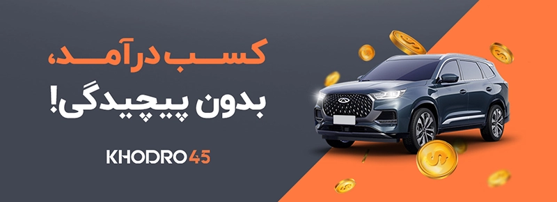 ثبت نام در برنامه همکاری در فروش خودرو۴۵ ثبت نام در برنامه همکاری در فروش خودرو۴۵