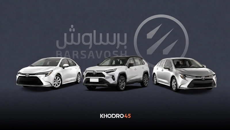 شرایط فروش برساوش خودرو