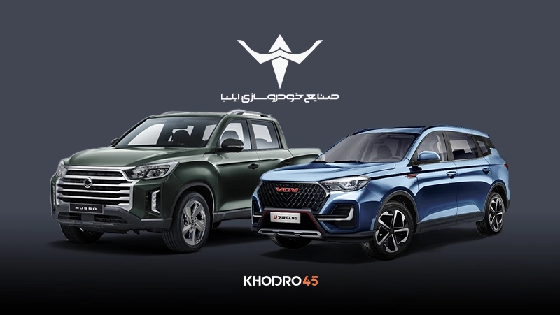 شرایط فروش خودروسازی ایلیا