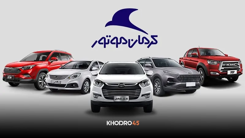 شرایط فروش و ثبت نام کرمان موتور(KMC)