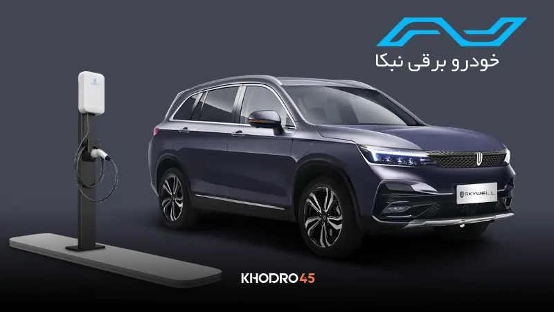شرایط فروش اسکای ول ET5 نبکا