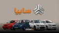 ثبت نام سایپا؛ شرایط فروش بدون قرعه کشی