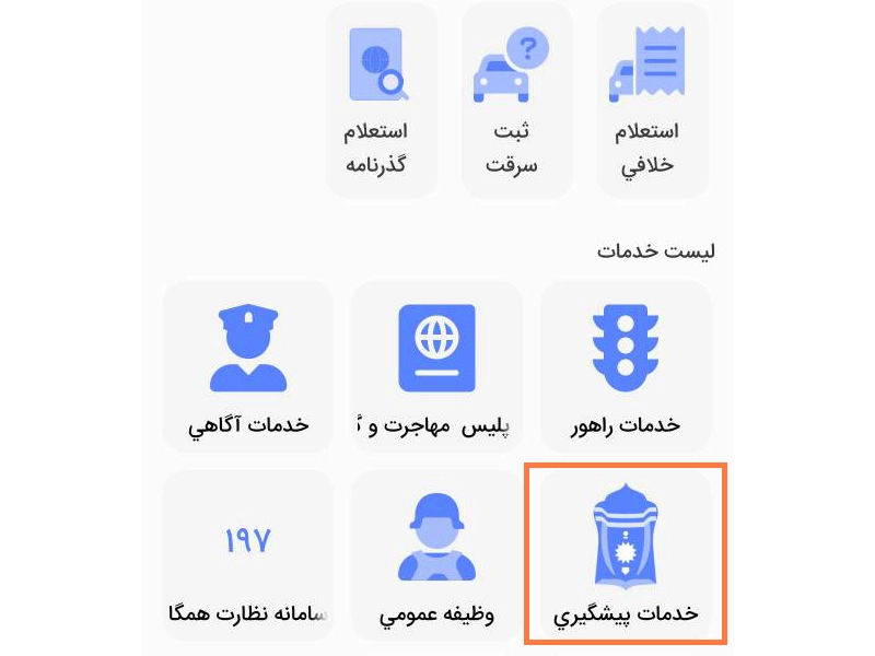 نحوه اعلام سرقت خودرو بهصورت اینترنتی نحوه اعلام سرقت خودرو بهصورت اینترنتی