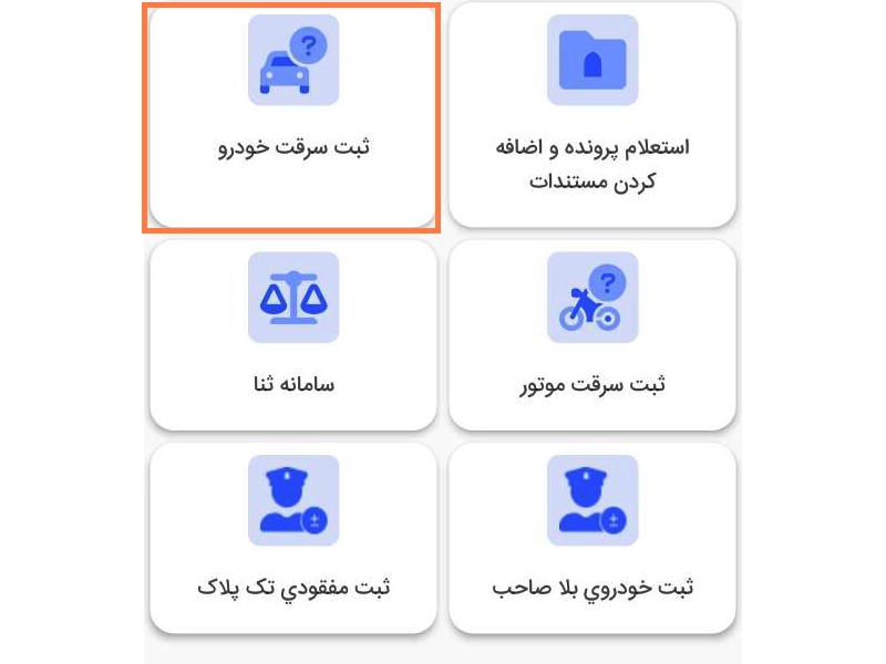 گزینه «ثبت سرقت خودرو» گزینه «ثبت سرقت خودرو»