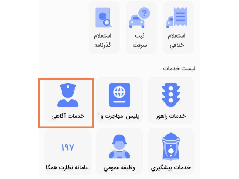استعلام خودرو مکشوفه در پلیس من استعلام خودرو مکشوفه در پلیس من