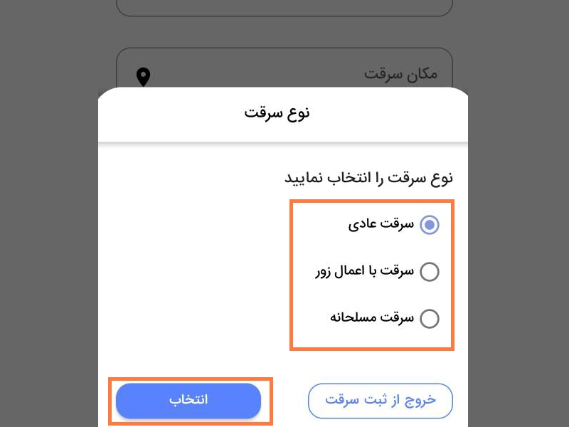 انتخاب نحوه سرقت خودرو در بخش «ثبت سرقت خودرو» انتخاب نحوه سرقت خودرو در بخش «ثبت سرقت خودرو»