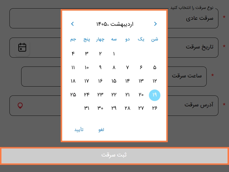 انتخاب تاریخ سرقت در پلیس من انتخاب تاریخ سرقت در پلیس من